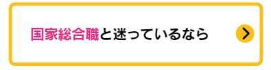 国家総合職と迷っているなら