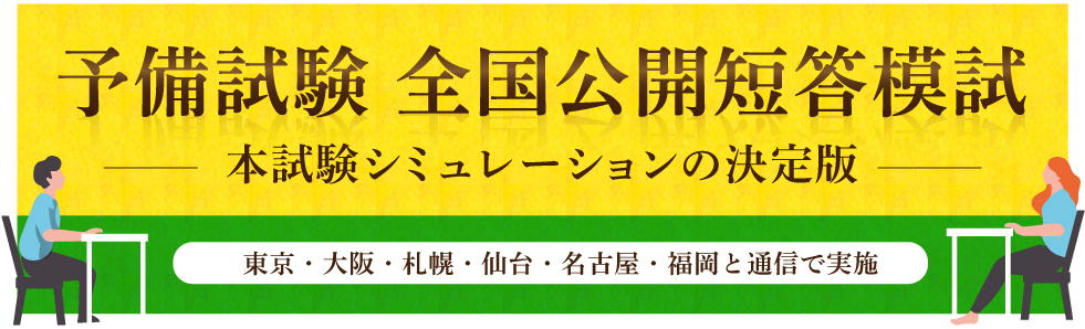 予備試験 対策講座案内 | 伊藤塾