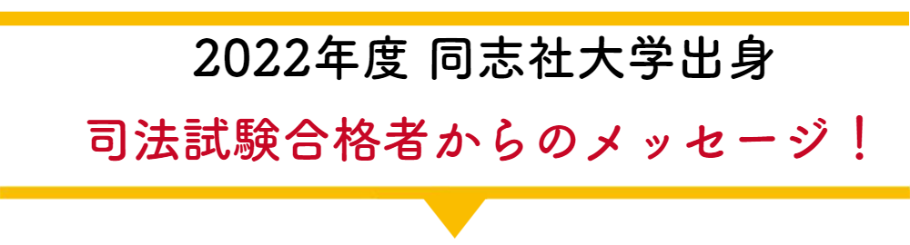 2022年度 同志社大学出身コメント