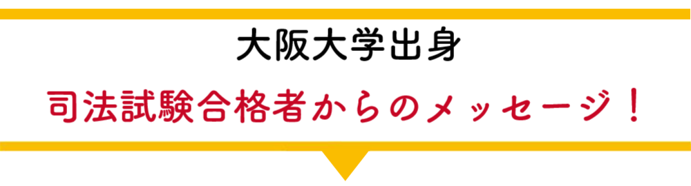 司法試験合格者コメント