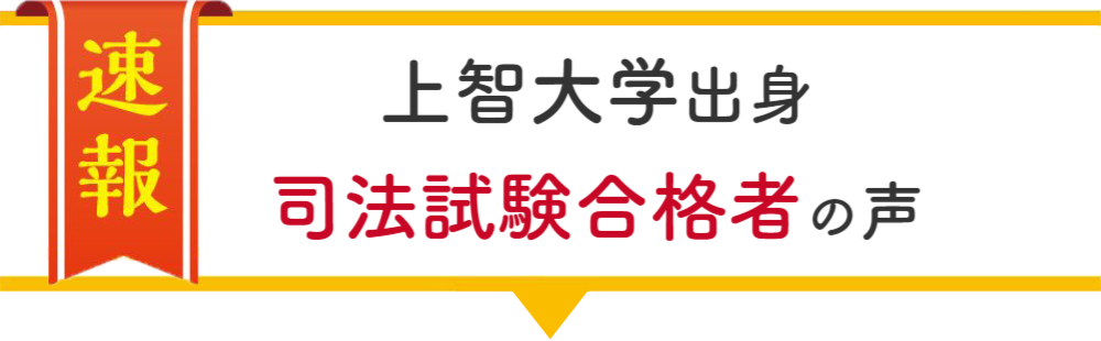 2022年 上智大学司法試験合格者の声