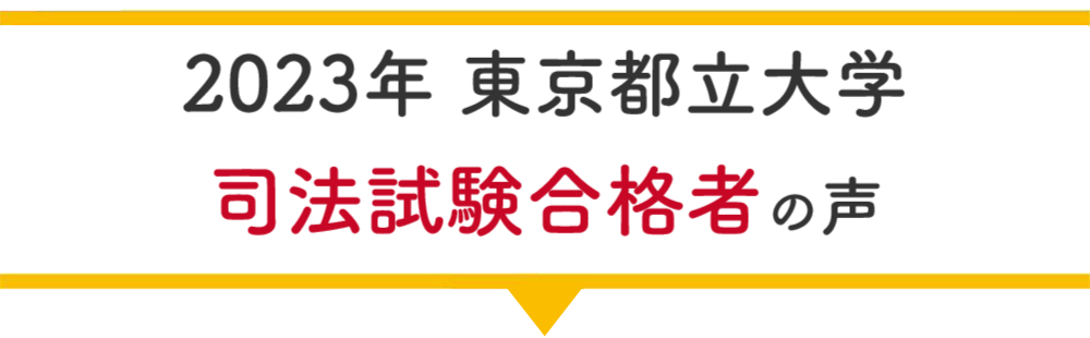 都立大学合格者の声