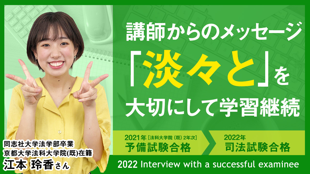 同志社大学法学部卒業 京都大学法科大学院(既)在籍 江本 玲香さん