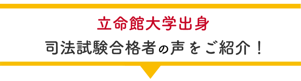 東京大学在学中合格者の声