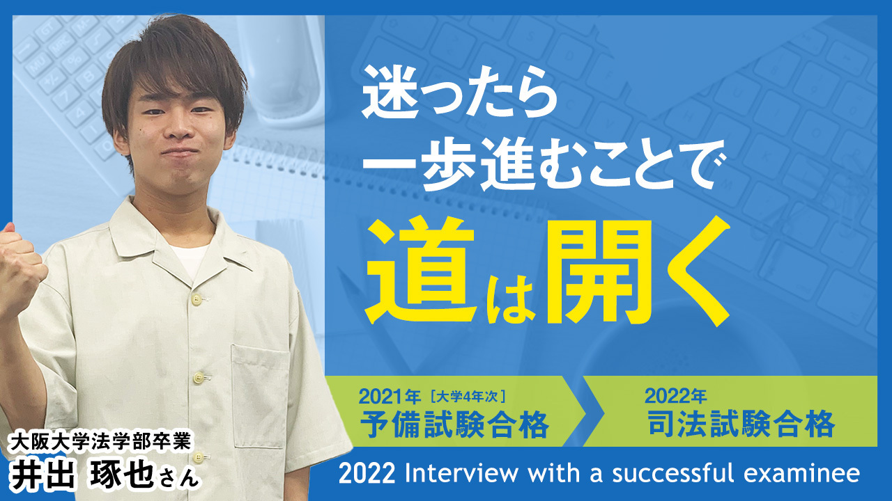 大阪大学法学部卒業 井出 琢也さん