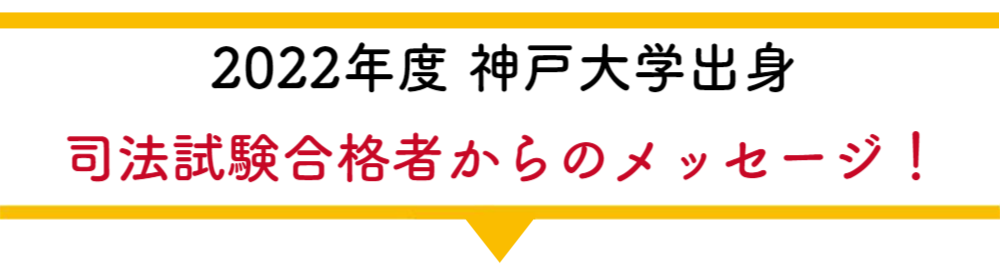 2022年度 司法試験合格者