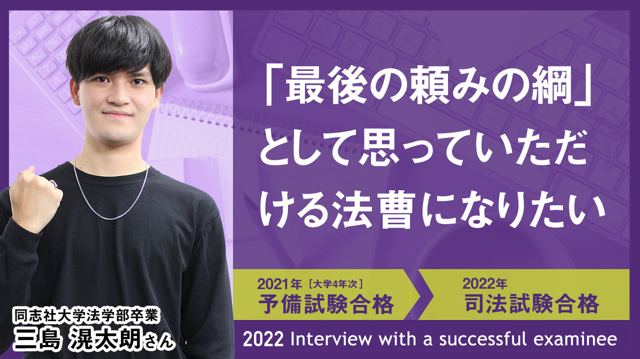 同志社大学法学部卒業 三島 滉太朗さん