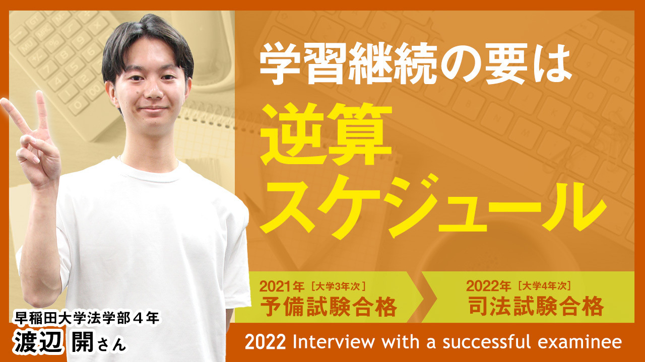 早稲田大学法学部4年 渡辺 開さん