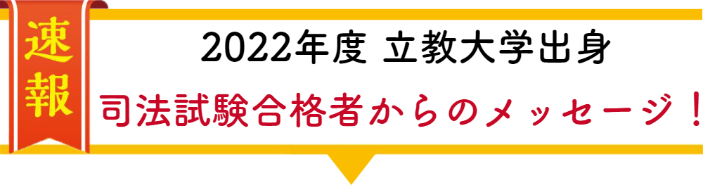 2022年度 立教大学出身司法試験合格者からのメッセージ