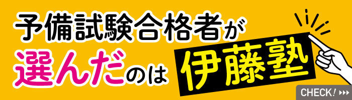 予備試験合格者が選んだのは伊藤塾