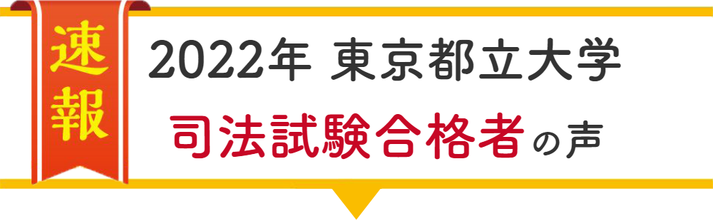 一橋大学合格者の声