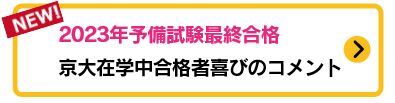 2023年予備短答合格者コメント