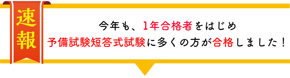 2023年 予備試験合格者の声