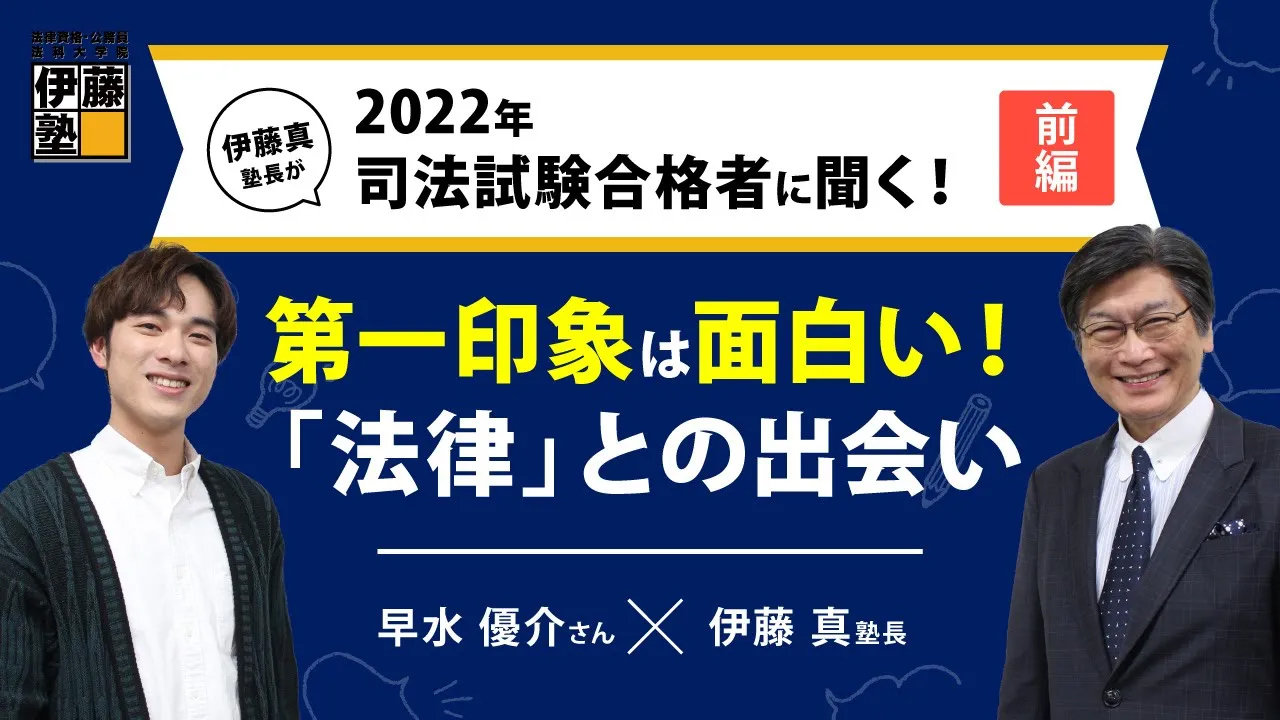 2022年 司法試験合格　早水 優介さん