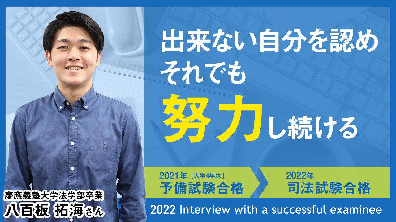 慶應義塾大学法学部卒業 八百板 拓海さん