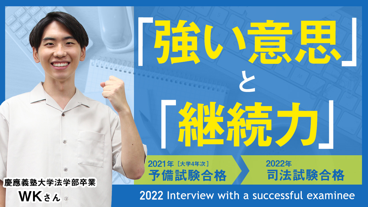 慶應義塾大学法学部卒業 WKさん