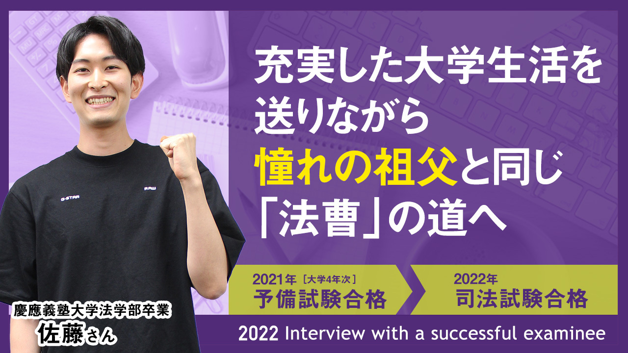 慶應義塾大学法学部卒業 佐藤さん