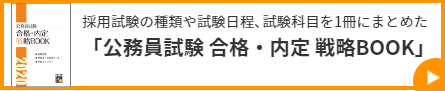 公務員試験合格・内定戦略BOOK請求