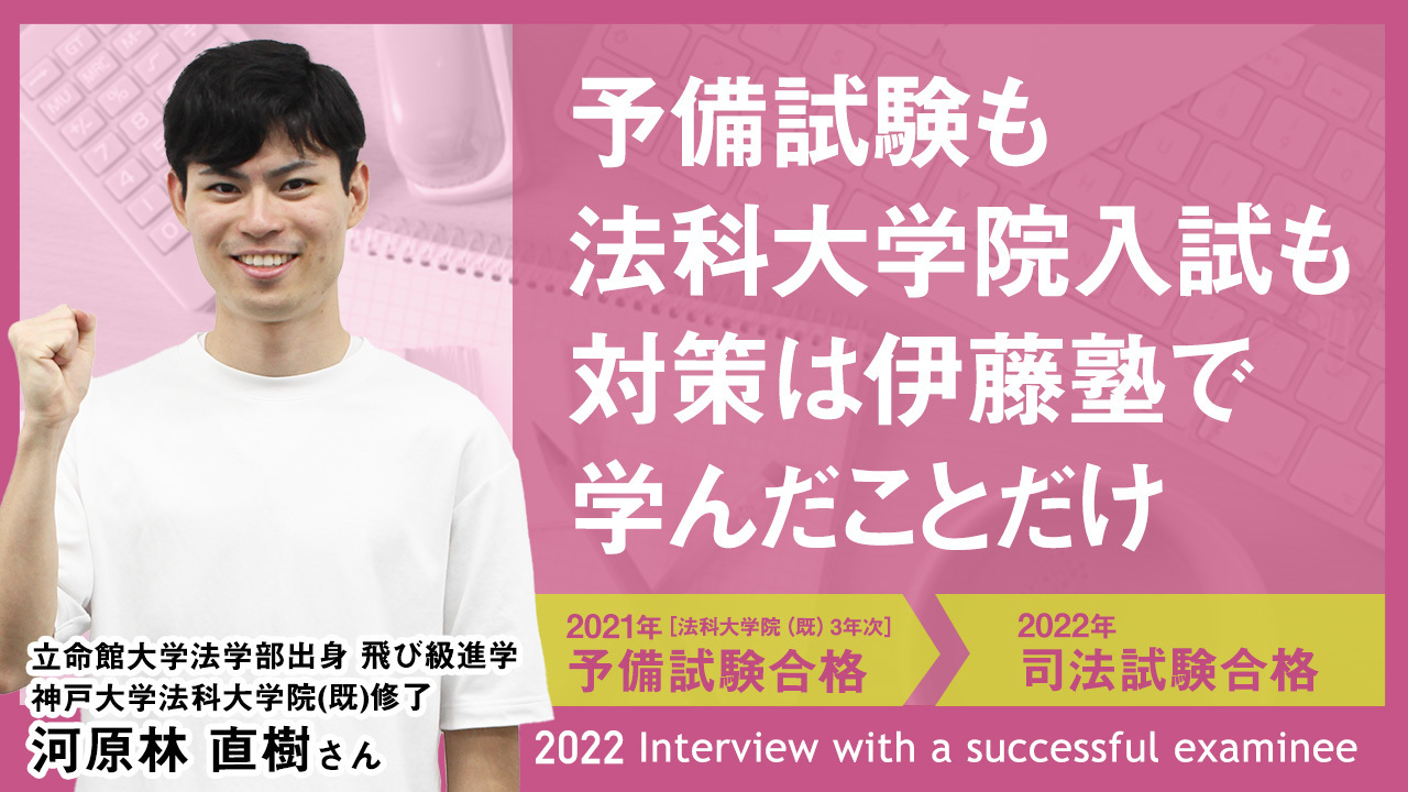 立命館大学法学部出身 飛び級進学 神戸大学法科大学院(既)修了 河原林 直樹さん