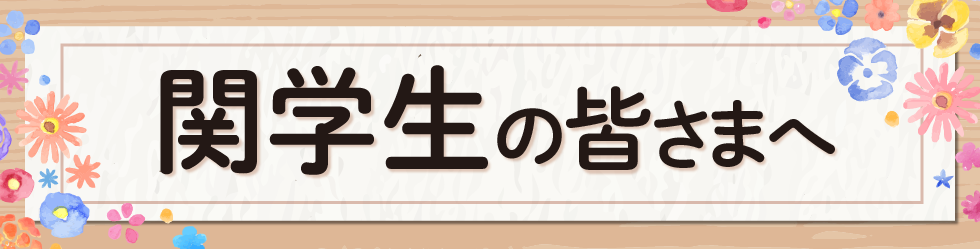 関西学院大学の皆さまへ