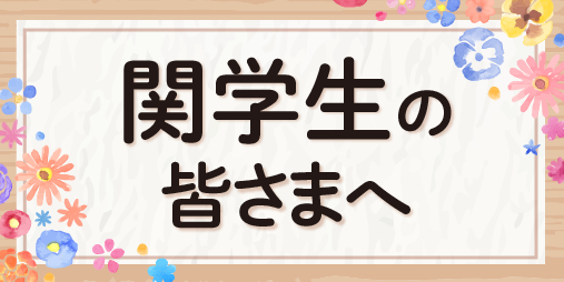 関西学院大学の皆さまへ