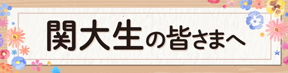 関西大学の皆さまへ