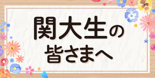 関西大学の皆さまへ