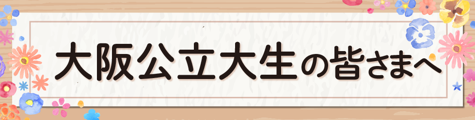 大阪公立大学の皆さまへ