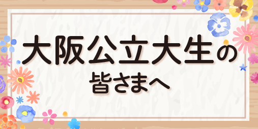 大阪公立大学の皆さまへ