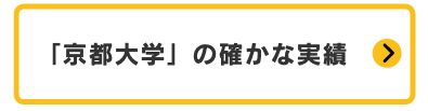 京都大学の確かな実績