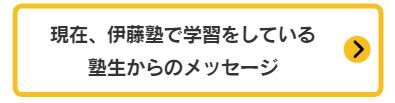 塾生からのメッセージ