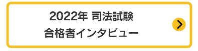 2022年度 司法試験合格者インタビュー