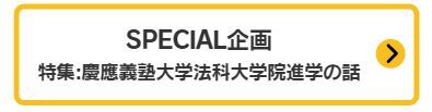 特集：慶應義塾大学法科大学院進学の話