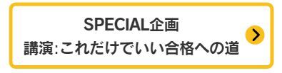 講演：これだけでいい合格への道