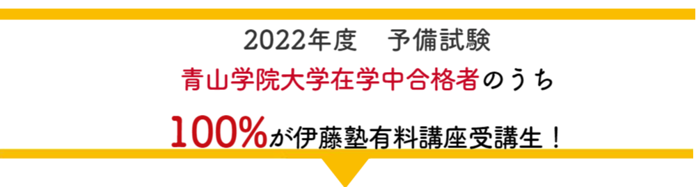 100%が伊藤塾有料講座受講生