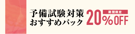 2024年合格目標 予備試験 答練パック 論文過去問対策 | 対策講座案内