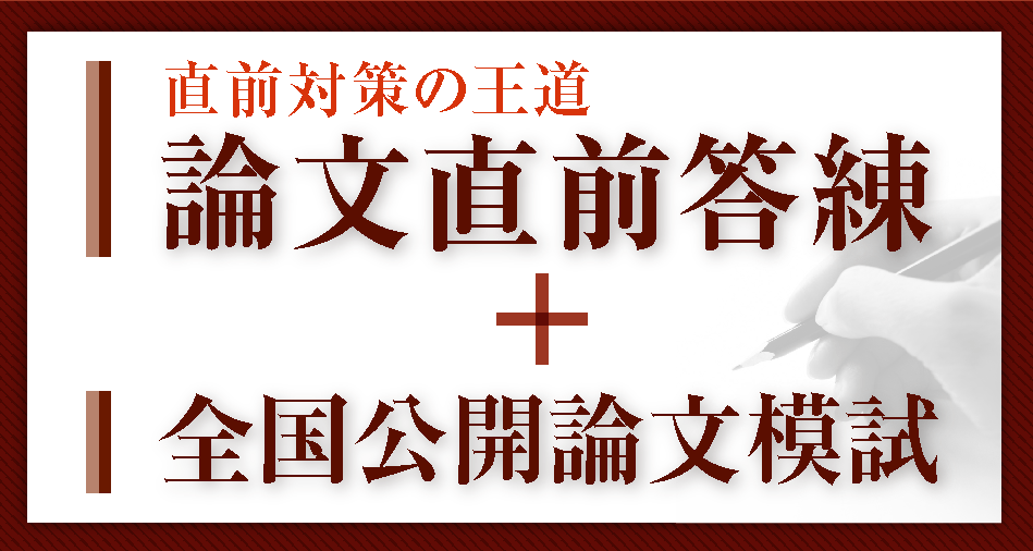 2024年 予備試験 全国公開論文模試 | 対策講座案内 | 司法試験 | 伊藤塾