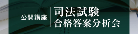 【公開講座】司法試験 合格答案分析会