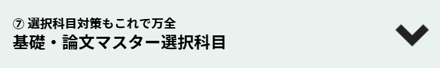 基礎・論文マスター選択科目