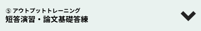 短答演習・論文基礎答練