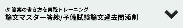 論文マスター答練/予備試験論文過去問添削