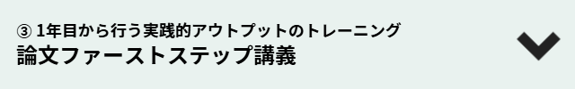 論文ファーストステップ講義