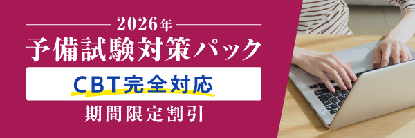 2026年予備試験対策パック CBT完全対応期間限定割引