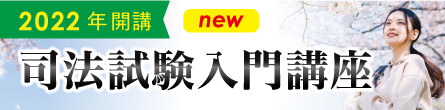 司法試験 入門講座 2年合格コース 【伊藤塾長クラス】 <先行配信特典付> | 対策講座案内 | 司法試験 | 伊藤塾