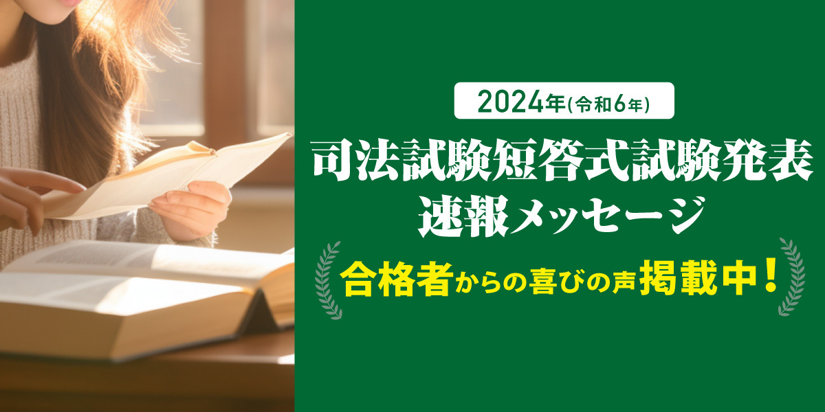 司法試験短答式試験合格者の声｜伊藤塾