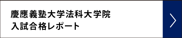 慶應義塾大学法科大学院 入試合格レポート