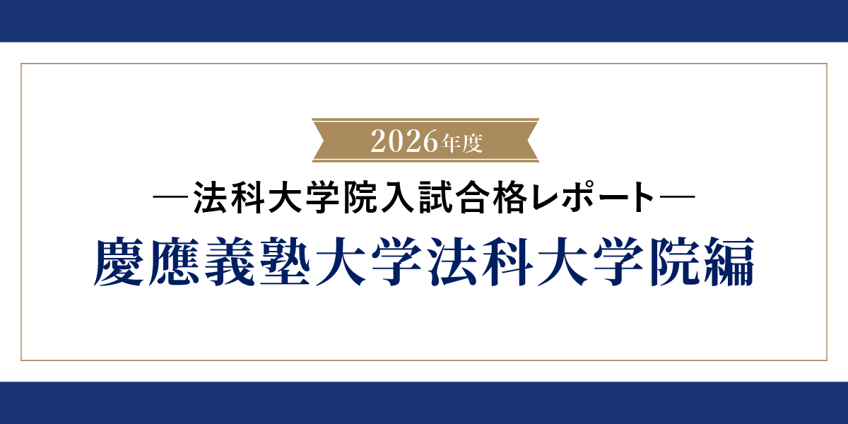 2026年法科大学院入試合格レポート