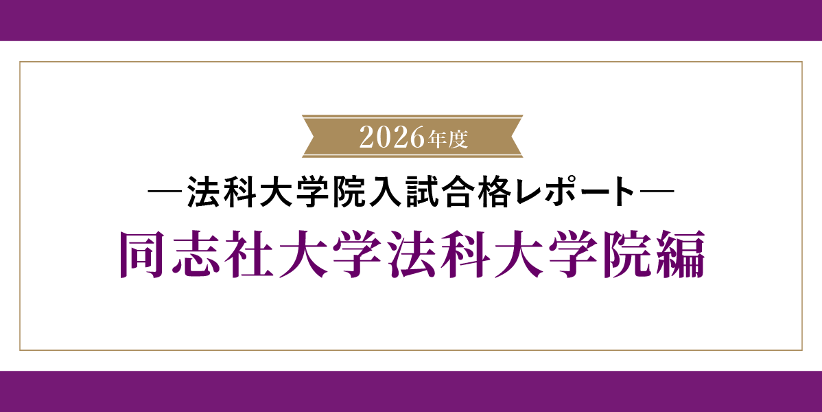 2026年法科大学院入試合格レポート