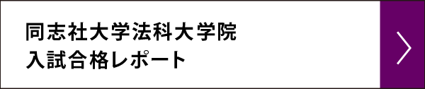 同志社大学法科大学院 入試合格レポート