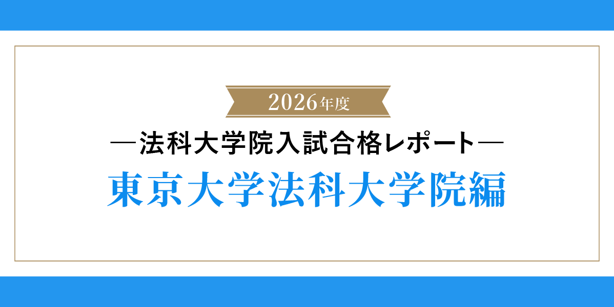 2026年法科大学院入試合格レポート
